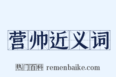 营帅近义词是什么意思的图片